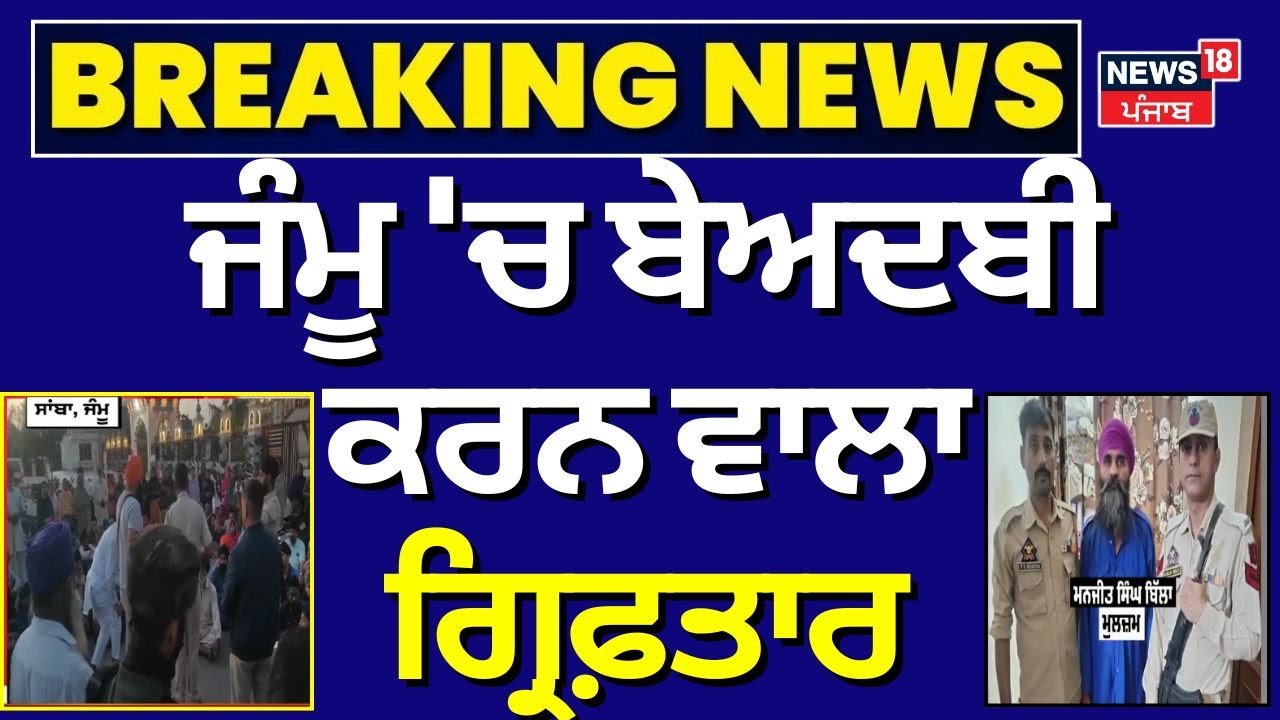 Beadbi in Jammu | ਜੰਮੂ 'ਚ ਬੇਅਦਬੀ ਕਰਨ ਵਾਲਾ ਗ੍ਰਿਫ਼ਤਾਰ | Village Kaulpur | Jammu News | SGPC