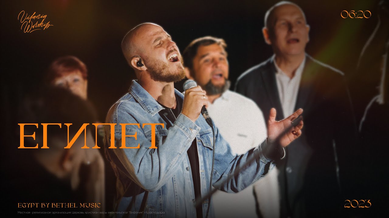 Египет | Cover - Egypt | Церковь Вифания Краснодар