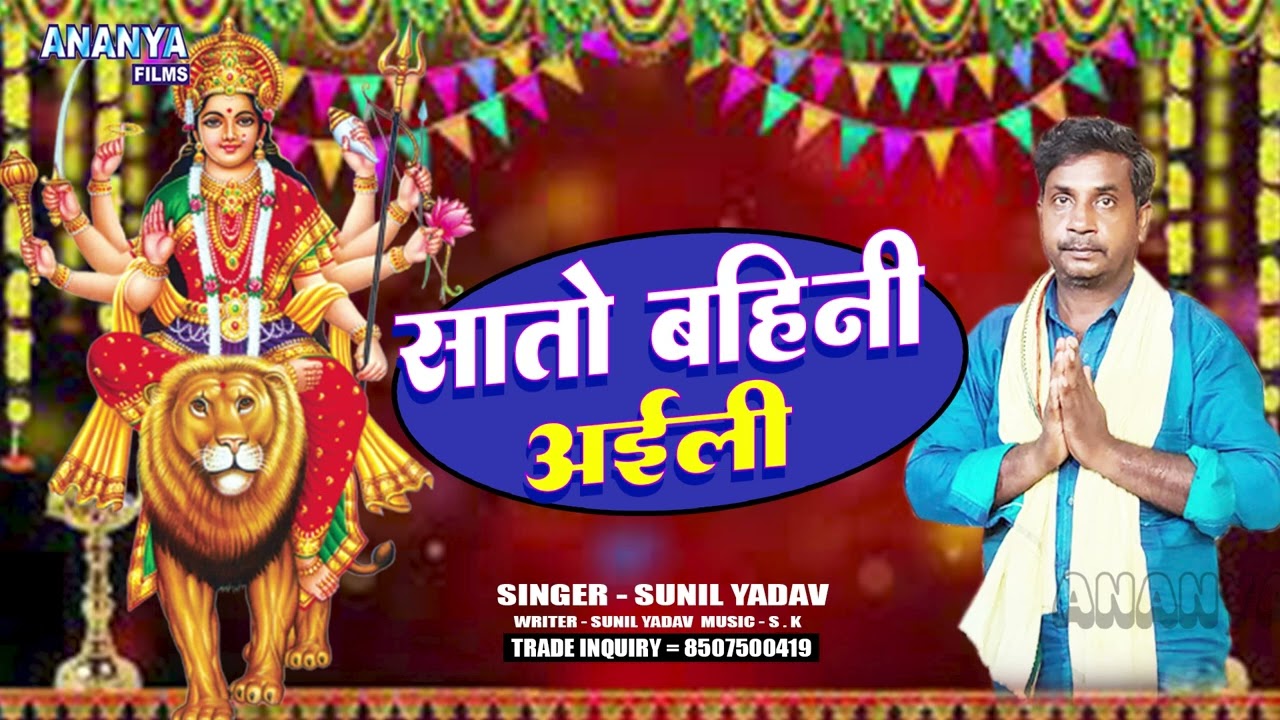 #Sunil Yadav || सातो बहिनी अईली #Bhakti Song 2028 || Sato Bahini Aili 