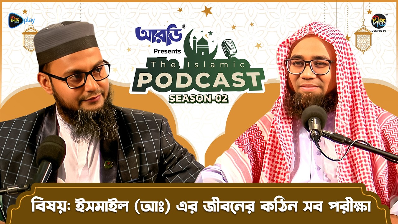 The Islamic Podcast S2 l ইসমাইল (আঃ) এর জীবনের কঠিন সব পরীক্ষা l ঈমানের সর্বোচ্চ প্রমাণ Ramadan 2026