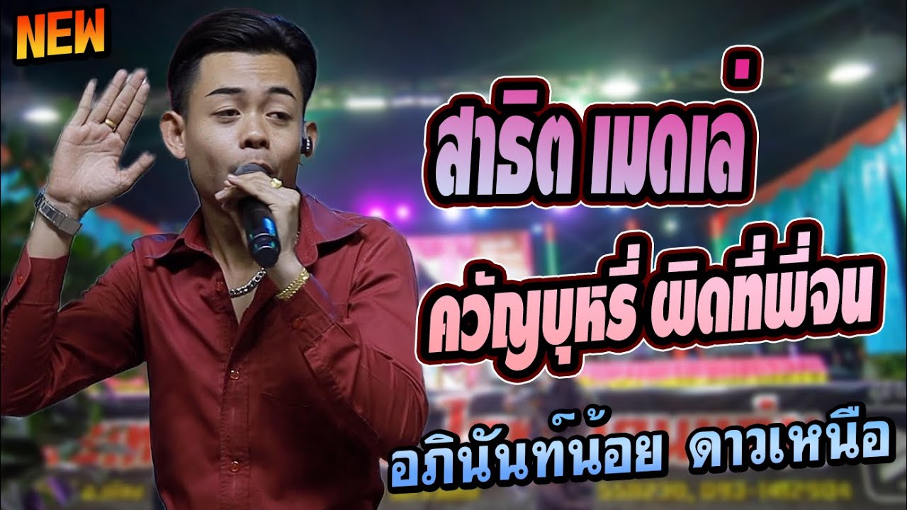สาธิต เมดเล่ ควัญบุหรี่ ผิดที่พี่จน พี่จนคนเศร้า อภินันท์ น้อย ดาวเหนือ บ้านสว่าง กระนวน
