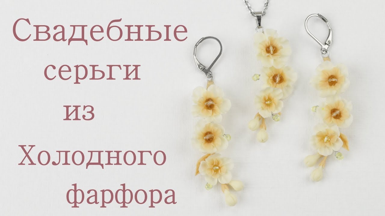 Свадебные серьги цвета айвори из холодного фарфора