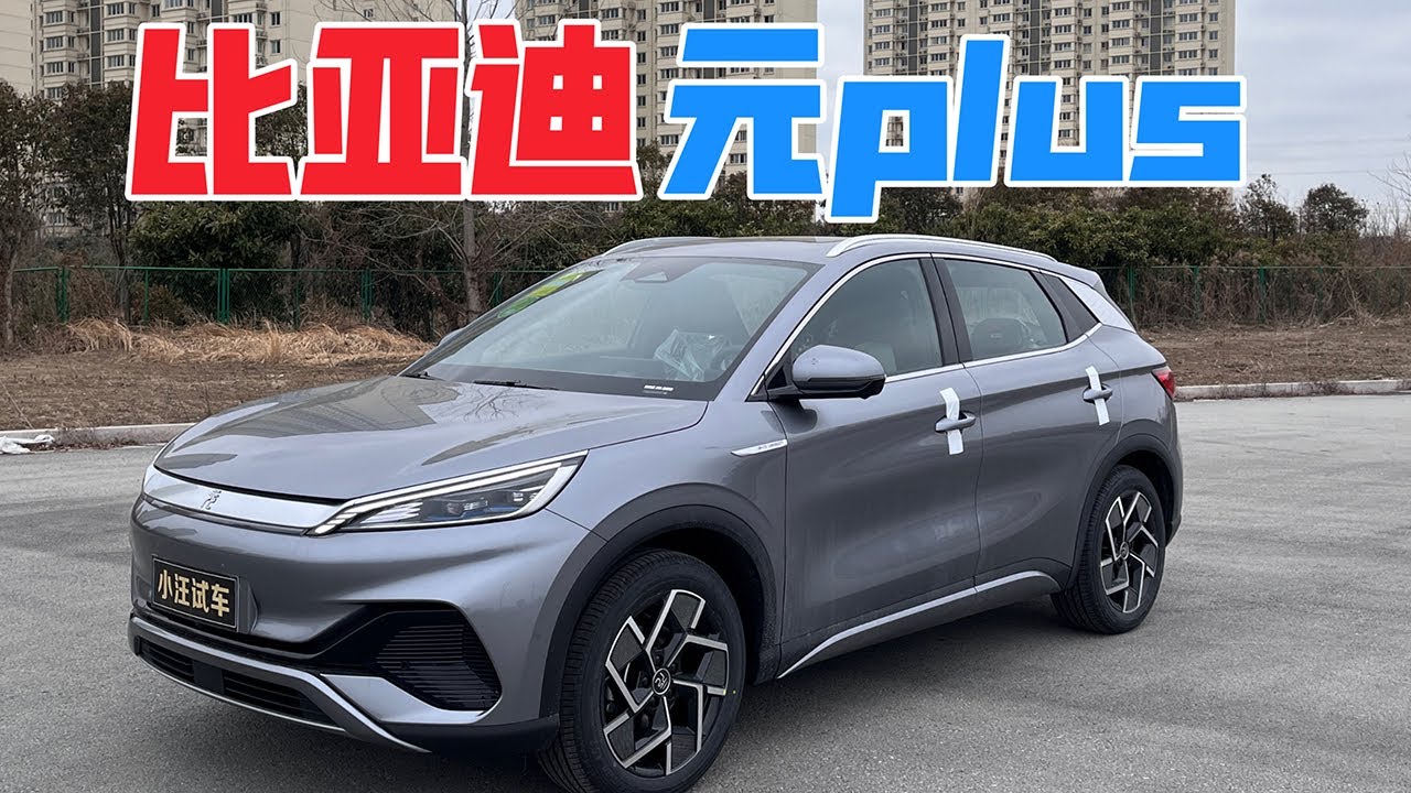 Захватывающий тест-драйв | BYD Yuan plus | 22 510-километровых флагманских модели