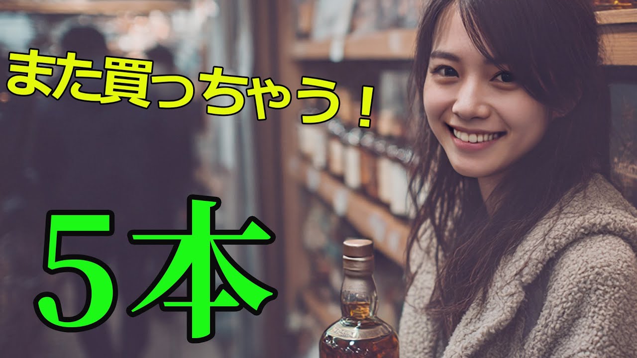 100本飲んだ初心者がリピートするボトル5本🥃買ってしまう5本 #ウイスキー #ウイスキーパトロール #初心者