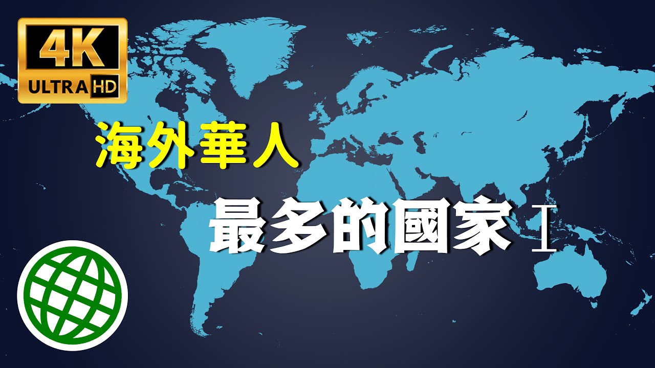海外華人最多的10個國家 全球華人華裔生活在哪裡Ⅰ | 新視野