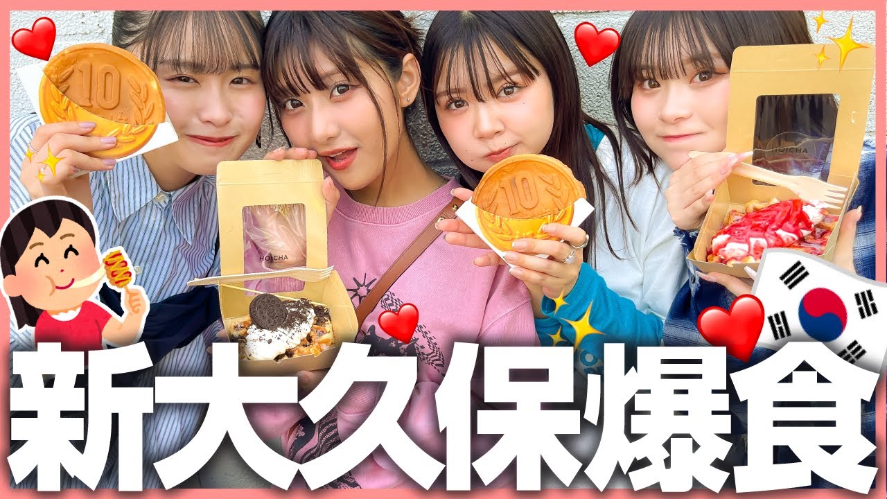 【幸せ】鬼仲４人で新大久保食べ歩き女子会〜❤️めっちゃ食べた幸せすぎたっ✨【爆食い】