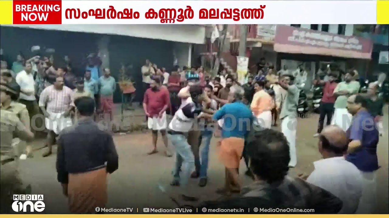 കണ്ണൂരിൽ ജാഥയ്ക്കിടെ യൂത്ത് കോൺഗ്രസ് - സിപിഎം സംഘർഷം
