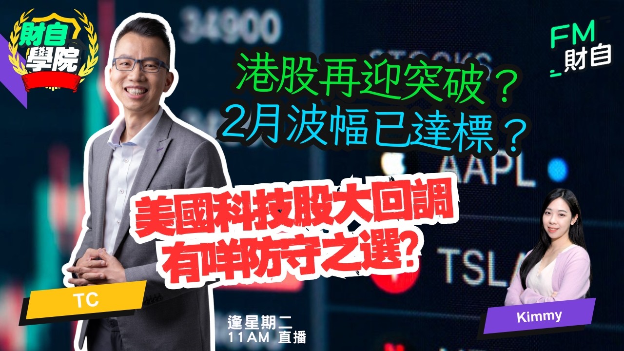 港股再迎突破？2月波幅已達標？美國科技股大回調 有咩防守之選？TC sir 10/2 逢星期二 11:00AM📢 #港股 #美股 #恒指 #期權  📢