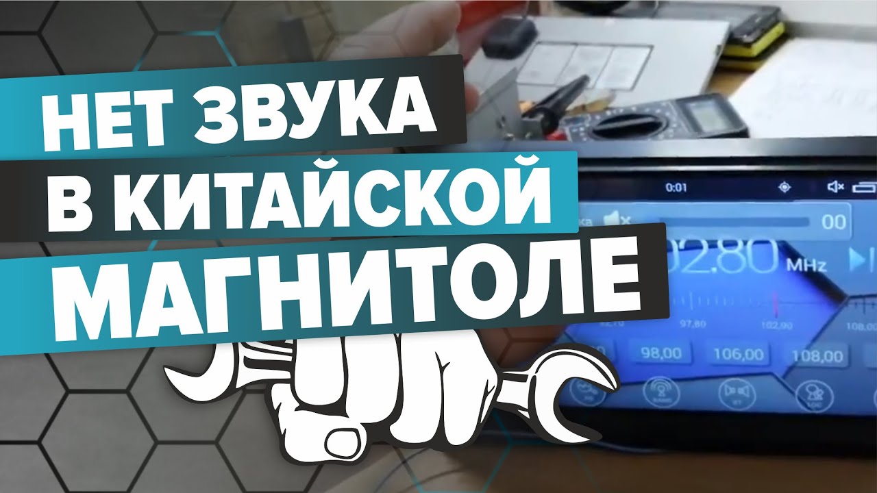 Нет звука в китайской магнитоле.