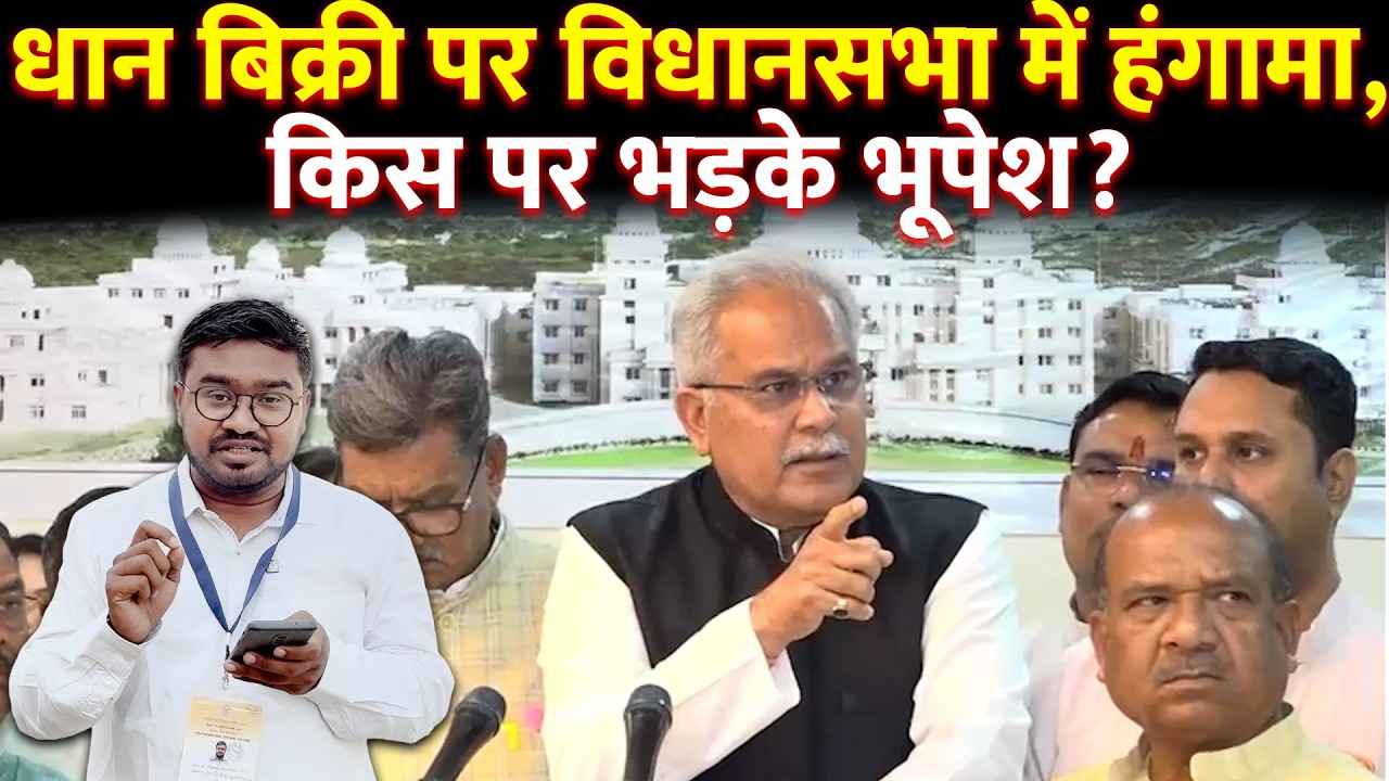 Chhattisgarh vidhansabha में गूंजा धान खरीदी का मुद्दा, Bhupesh Baghel ने कही ये बात...