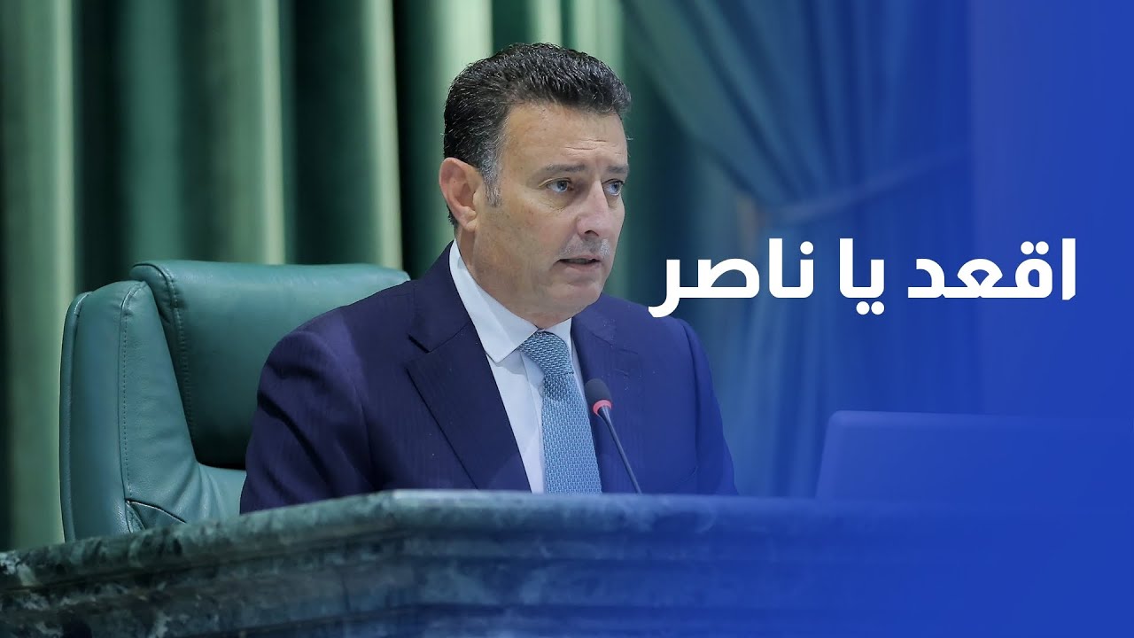 النائب أحمد الصفدي للنائب ناصر النواصرة: 