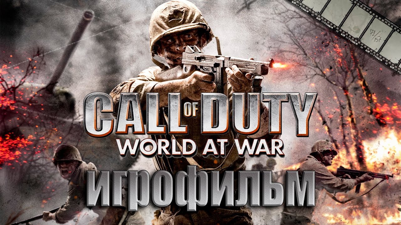 Фильм «Call of Duty: World at War» (русская озвучка)