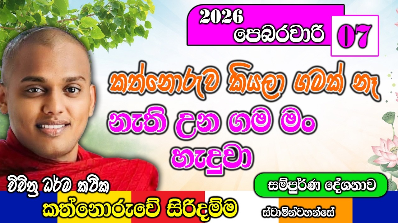 කත්නොරුව කියලා ගමක් නෑ නැති උන ගම මං හැදුවා | kanthoruwa siridamma himi | Dhamma Vahini #bana
