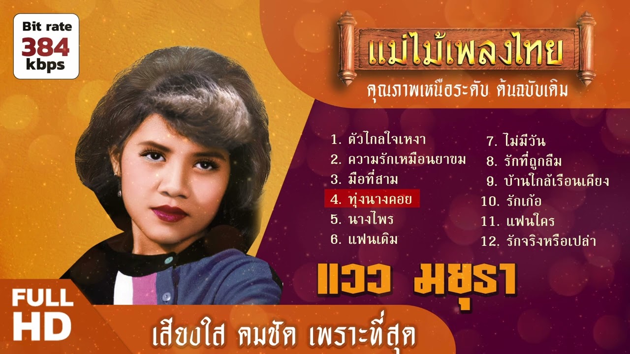 รวมเพลง แวว มยุรา 12 เพลง (เลือกเพลงได้)  #เพลงต้นฉบับ #แม่ไม้เพลงไทย