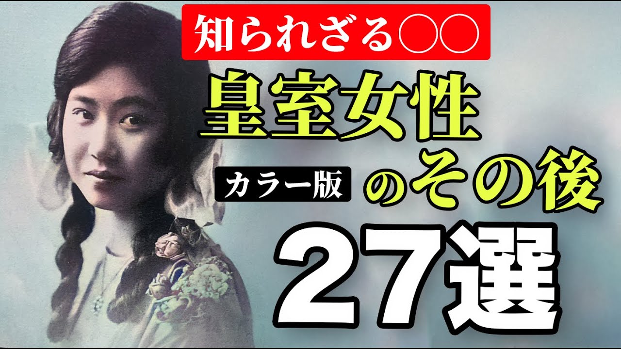 【古写真で蘇る皇室ヒストリー】皇室秘話！皇族女性たちが紡ぐ波瀾万丈な100年、柳原愛子様、香淳皇后、貞明皇后など（カラー化）