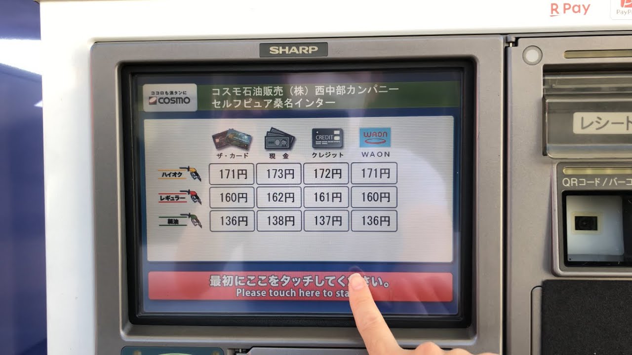 【三重県 桑名市】コスモ石油 セルフピュア桑名インター セルフスタンド（新紙幣で支払い）2024.09