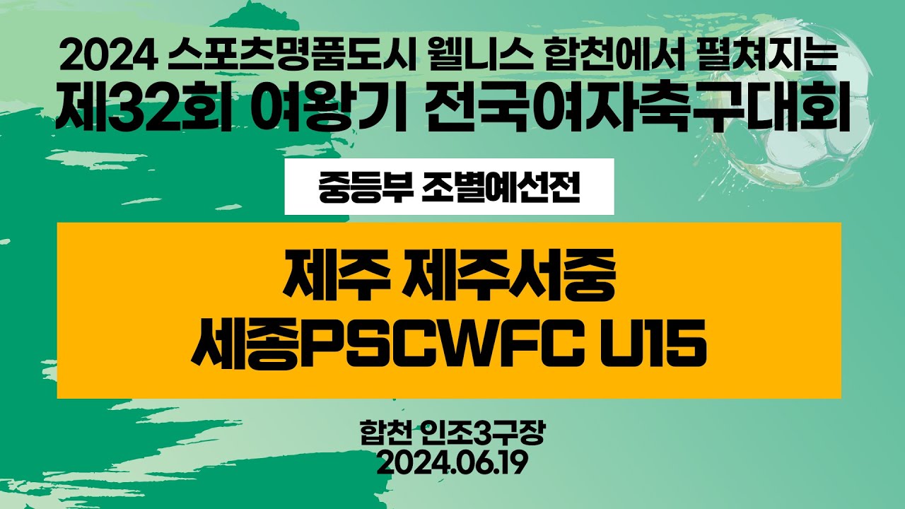 2024 합천 여왕기ㅣ제주 제주서중 vs 세종PSCWFC U15ㅣ중등부 예선ㅣ인조3구장ㅣ2024스포츠명품도시웰니스합천에서펼처지는제32회 여왕기 전국여자축구대회ㅣ24.06.19