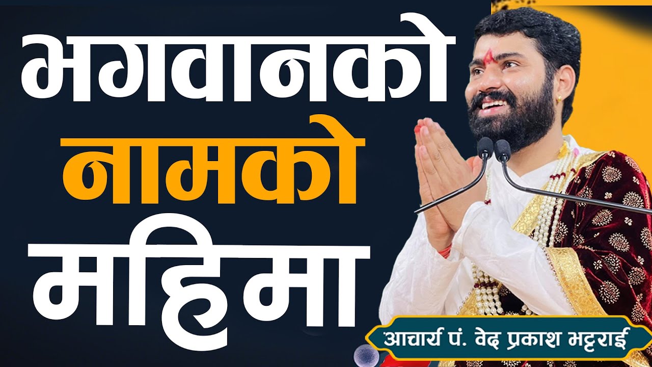 भगवानको नामको महिमा ! Bhagawano namko mahima by bedprakash guru /gyan marga tv