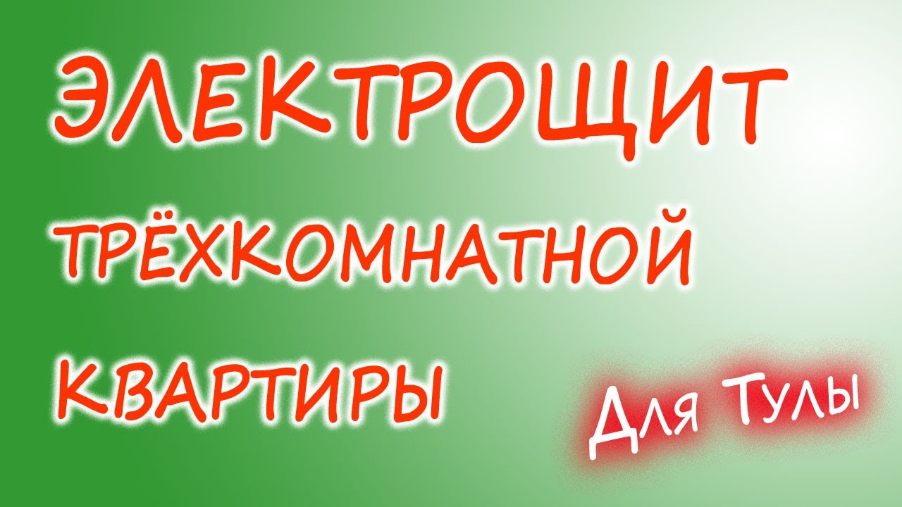 Электрощит для трёхкомнатной