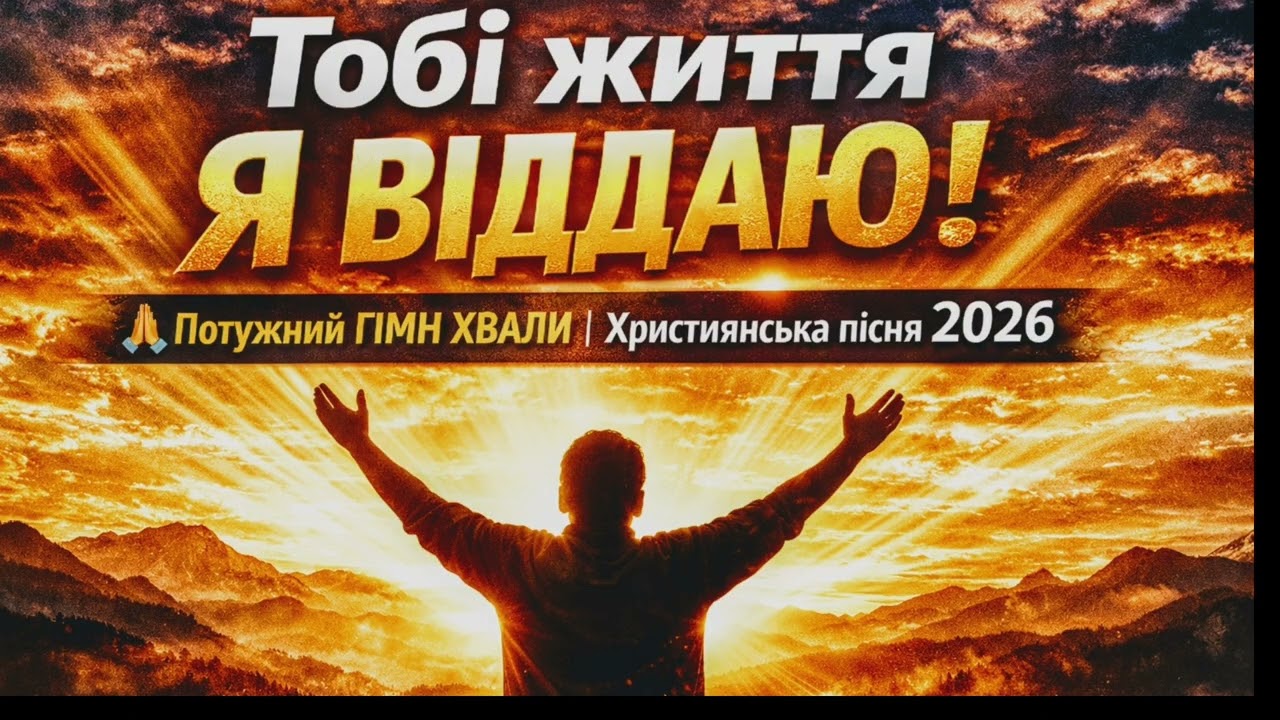 ✨Тобі життя я віддаю! 🙏 Потужний ГІМН ХВАЛИ, що торкає до сліз😢😢 🎹Християнська пісня🙏