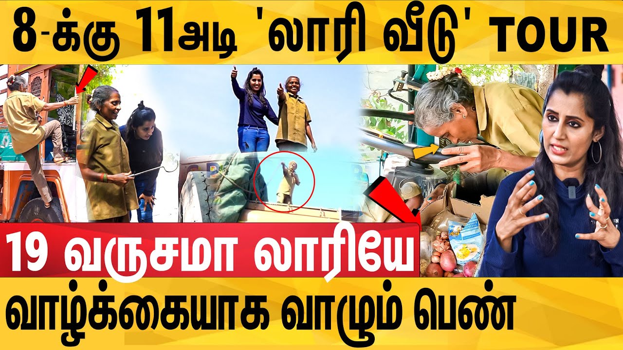 லாரியுடன் பேசுவேன் கொஞ்சுவேன், சேலத்து முதல் பெண் லாரி டிரைவர் : Lorry Driver Selvamani நெகிழ்ச்சி