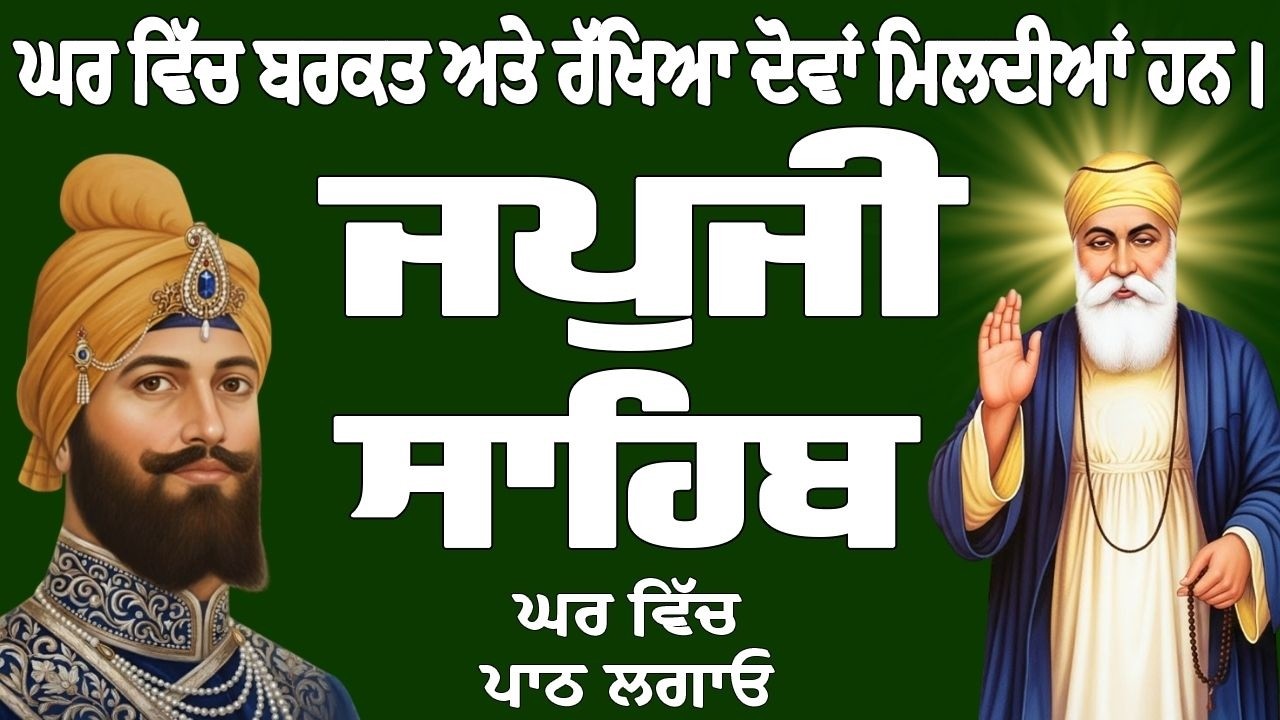 ਜਪੁਜੀ ਸਾਹਿਬ // ਜਪੁਜੀ ਸਾਹਿਬ ਦਾ ਪਾਠ // Japji Sahib // Japji Sahib Full Path // Japji Sahib Path