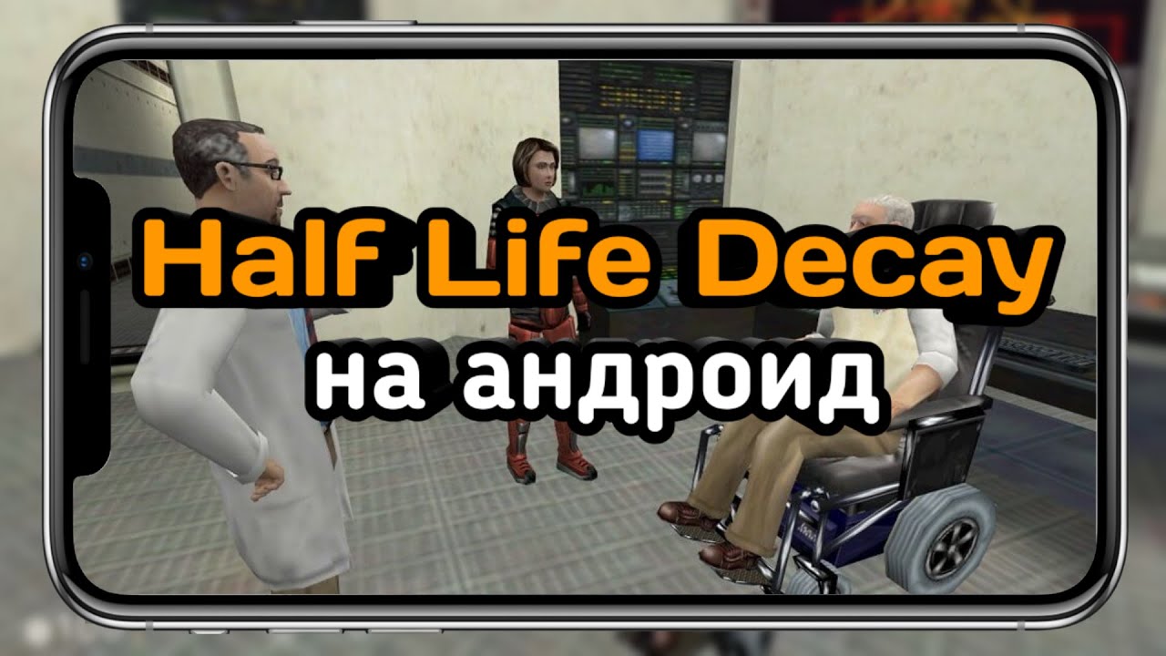 ШОК!! КАК УСТАНОВИТЬ HALF LIFE DECAY НА АНДРОИД?!