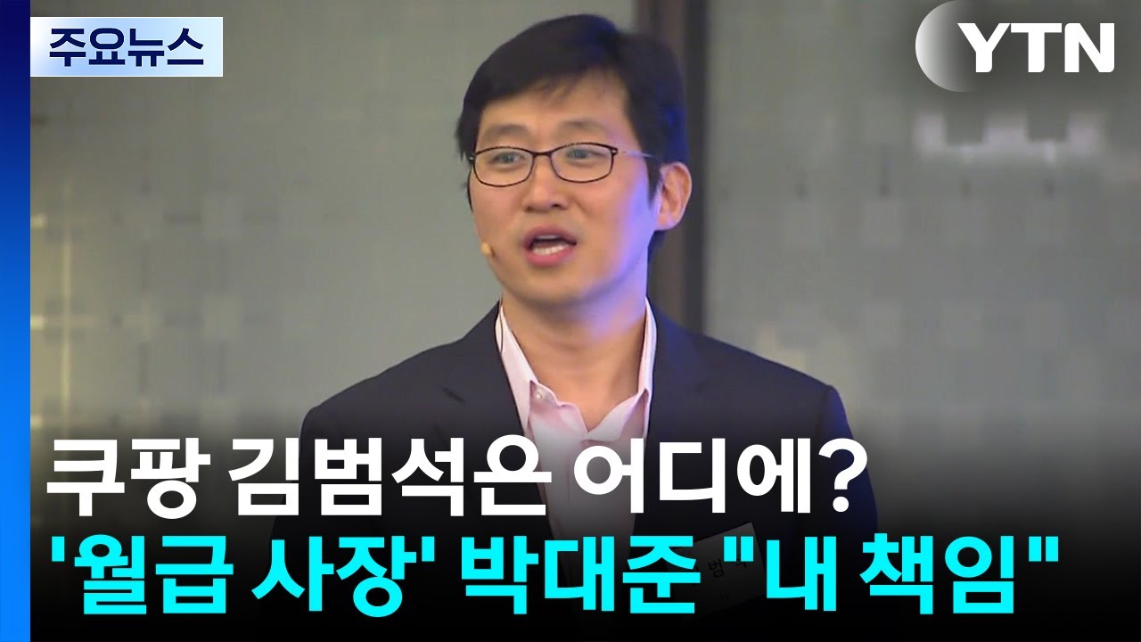 쿠팡 김범석은 어디에?...'월급 사장' 박대준 
