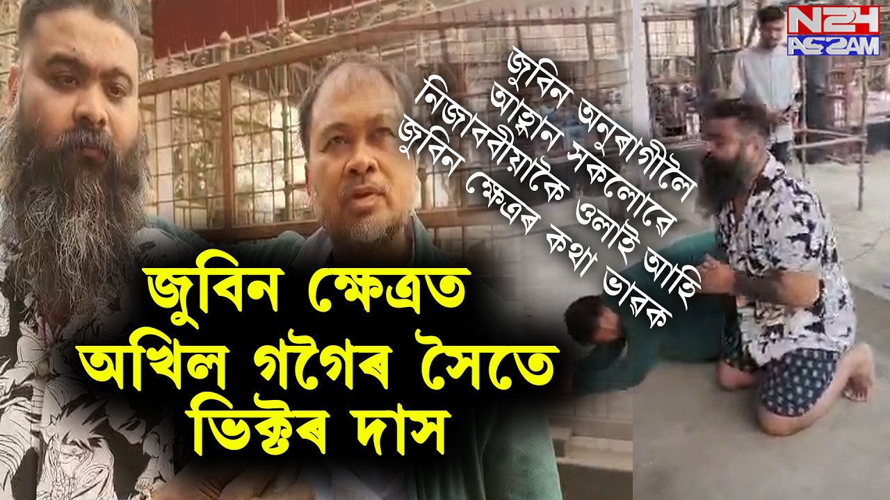 সোণাপুৰৰ জুবিন ক্ষেত্ৰত অখিল গগৈৰ সৈতে ভিক্টৰ দাসৰ গুৰুত্বপূৰ্ণ মন্তব্য