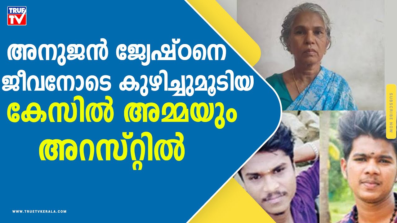 കൊലയ്ക്ക് കൂട്ടുനിന്ന അമ്മയുടെ അറസ്റ്റ് ഇന്നുണ്ടായേക്കും | Thrissur Cherpu Murder Case | Babu Murder