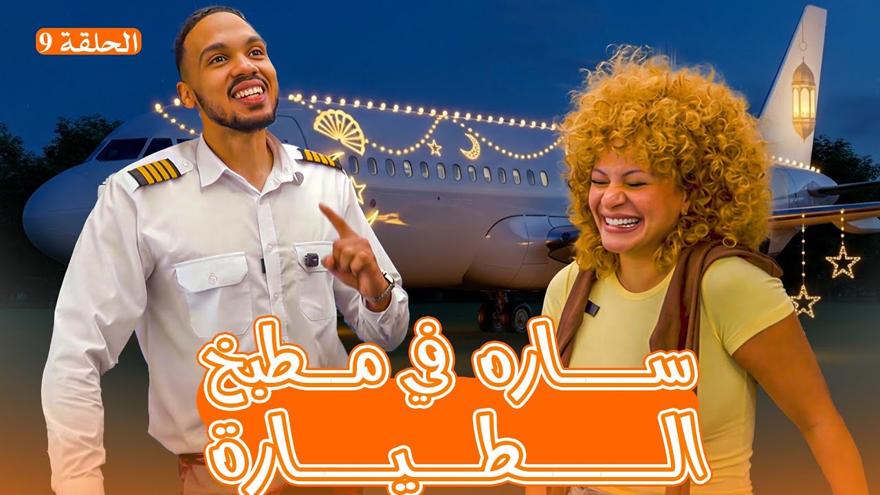 سارة دهب 🇪🇬في مطبخ الطياره 🤣✈️🌙 | مطبخ معتمد 🛬| الحلقة التاسعه🔥