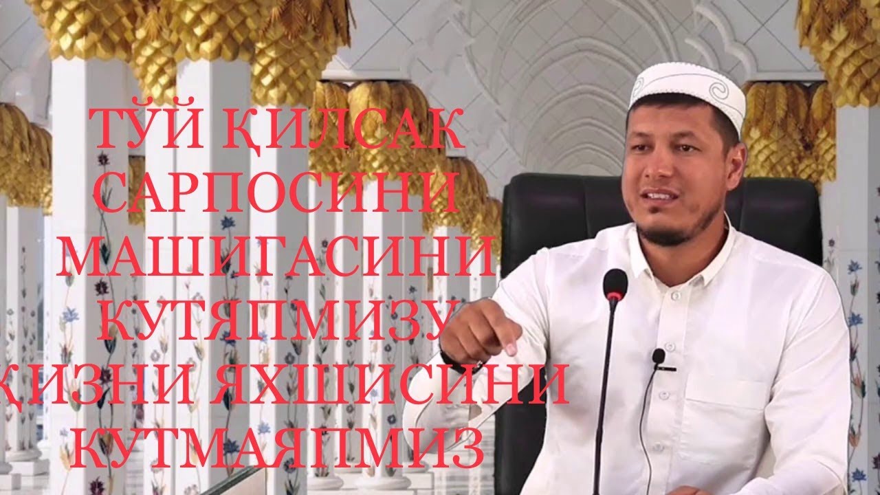 ТЎЙ ҚИЛЯПМИЗ САРПОСИНИ, КУТЯПМИЗУ ФАРЗАНДИМИЗГА ҚИЗНИ ЯХШИСИНИ КУТМАЯПМИЗ  АБДУЛАЗИЗ ДОМЛА