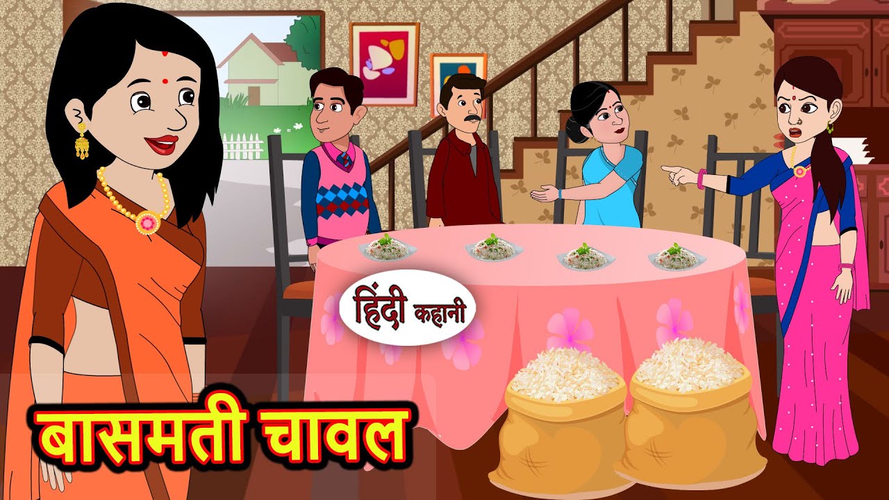 बासमती चावल | Kahani | Bedtime Stories | Stories in Hindi | Comedy | Story | Fairy Tales
