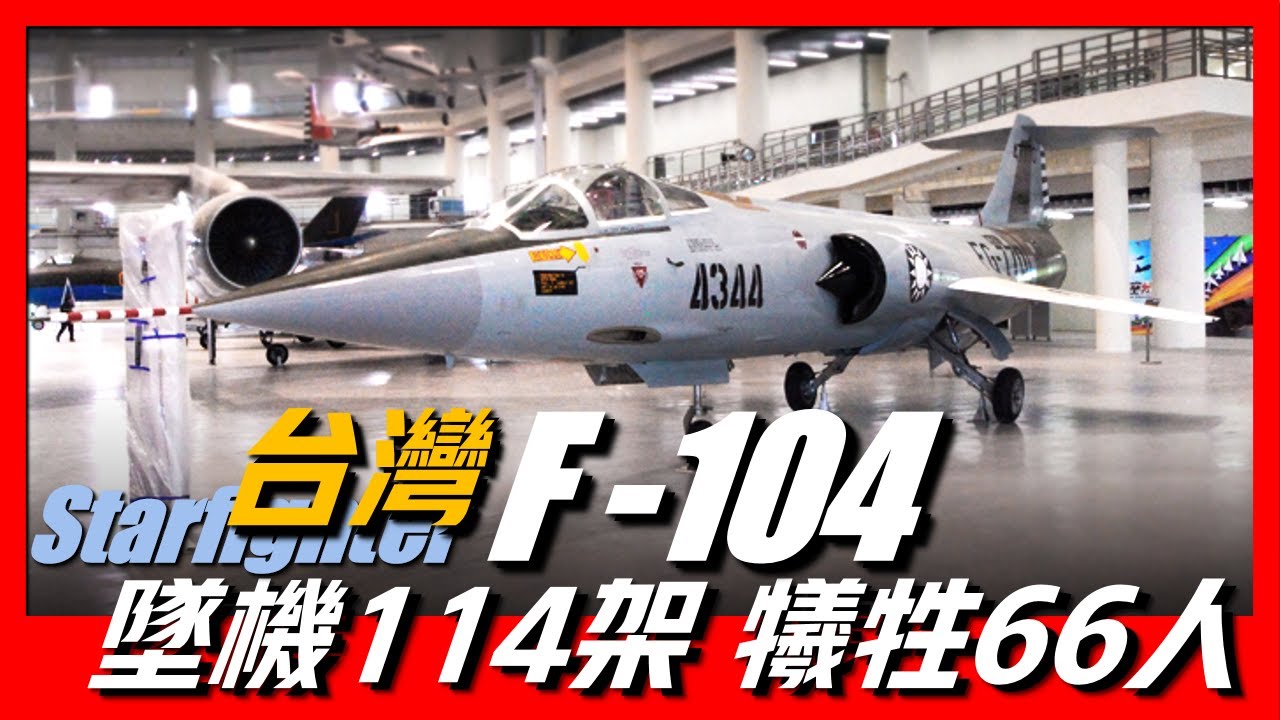 【F-104戰鬥機】Lockheed F-104 Starfighter，令台灣損失66名飛行員，墜機114架，被稱為寡婦製製造機，令飛行員都感到恐懼的飛機！