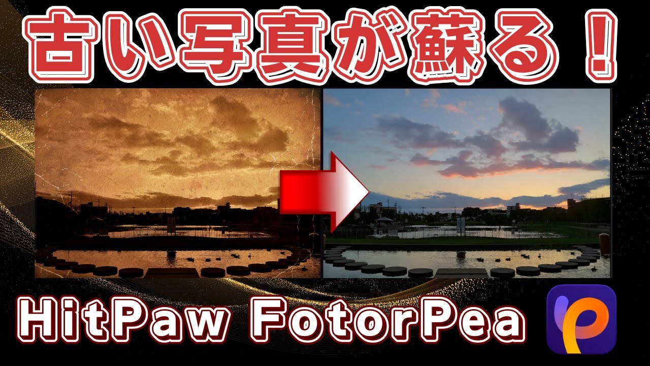 【最新AI】低画質写真も一瞬で超高画質！HitPaw FotorPeaの使い方と画像編集AIの実力を徹底検証
