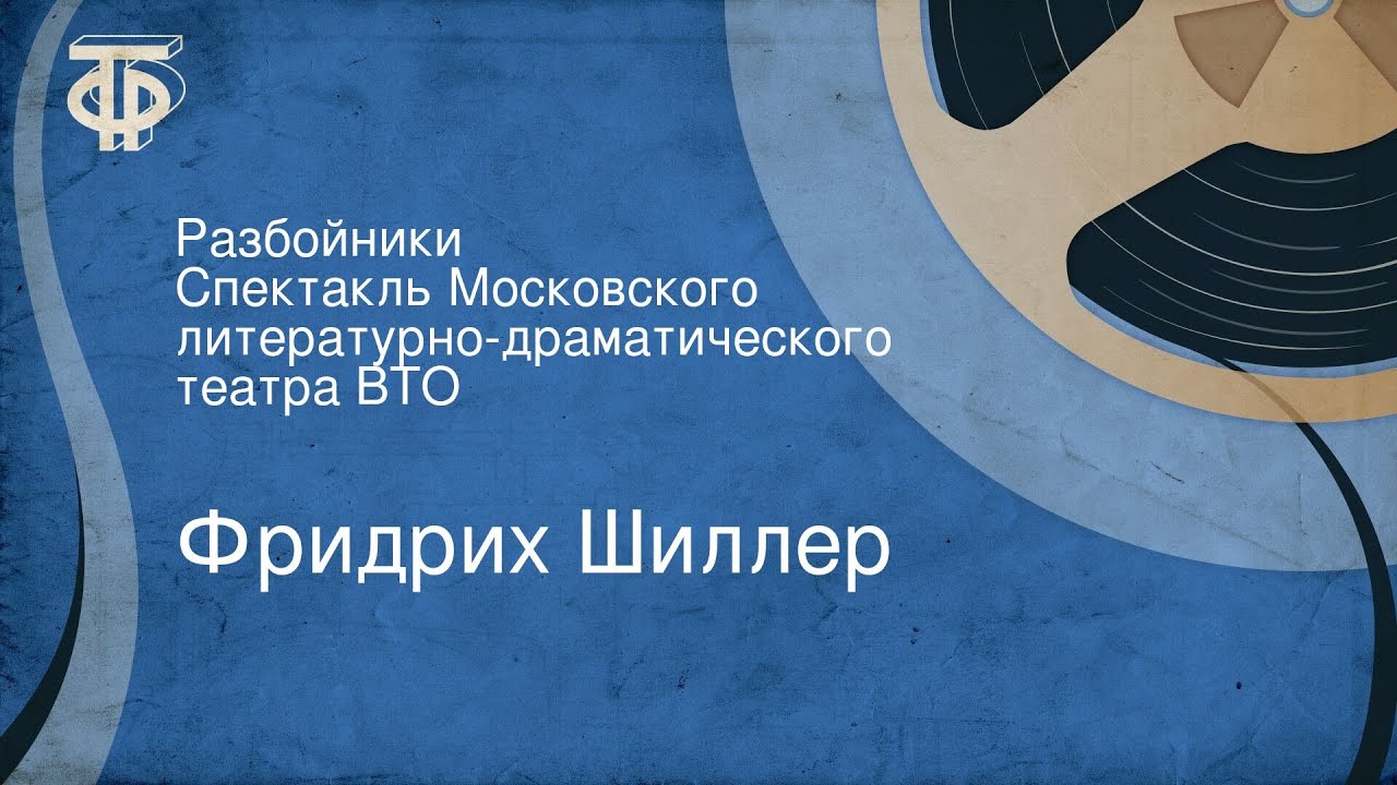 Фридрих Шиллер. Разбойники. Спектакль Московского литературно-драматического театра ВТО