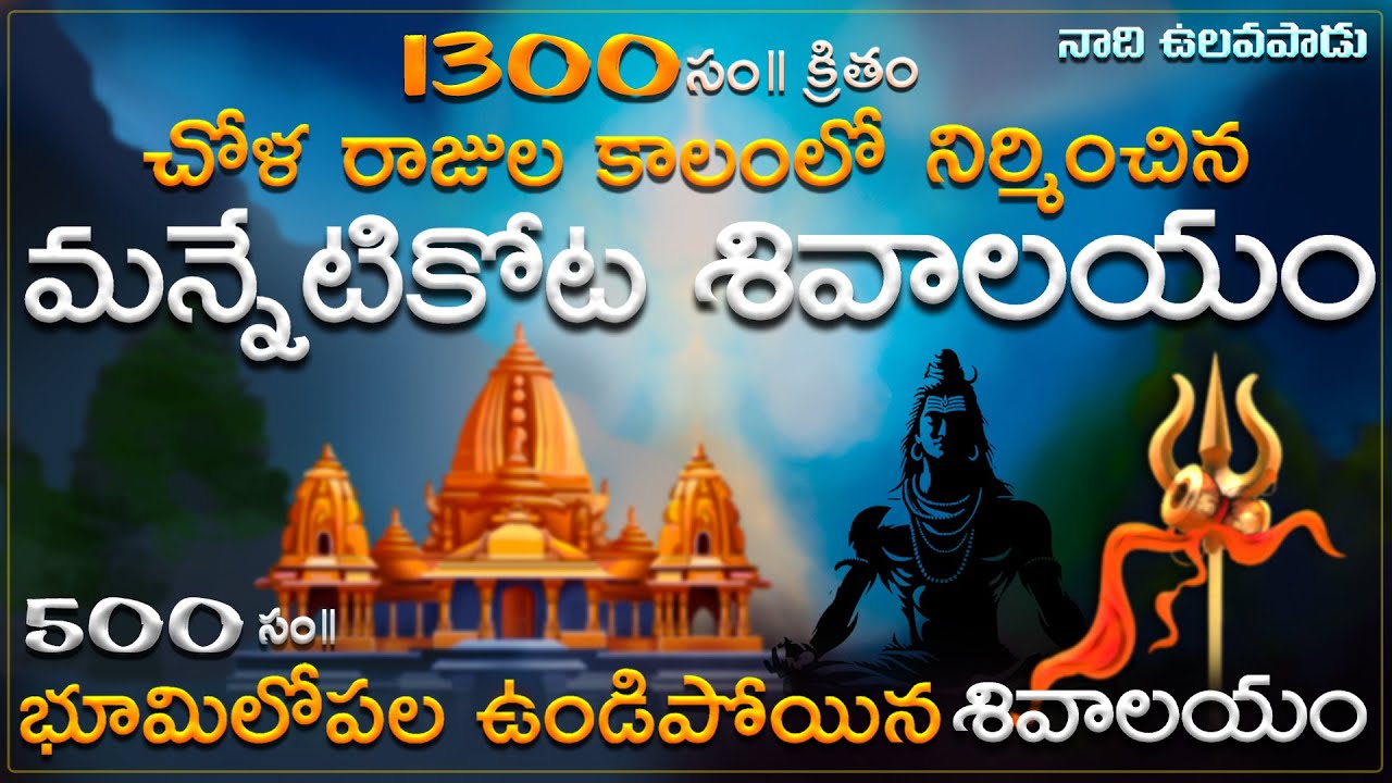 manneti kota sivalayam | manneti kota | Nadi ulavapadu | sivalayam | మన్నేటి కోట శివాలయం | ulavapadu