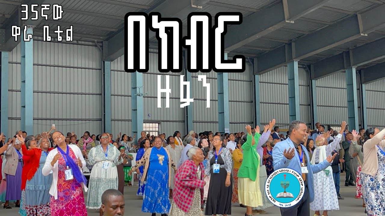 በክብር ዙፉን || 35ኛው ዋራ ቤቴል || Wara Betel | Apostolic Songs | BEKBR ZUFAN | Apostolic | አብርሃም በተባረከበት