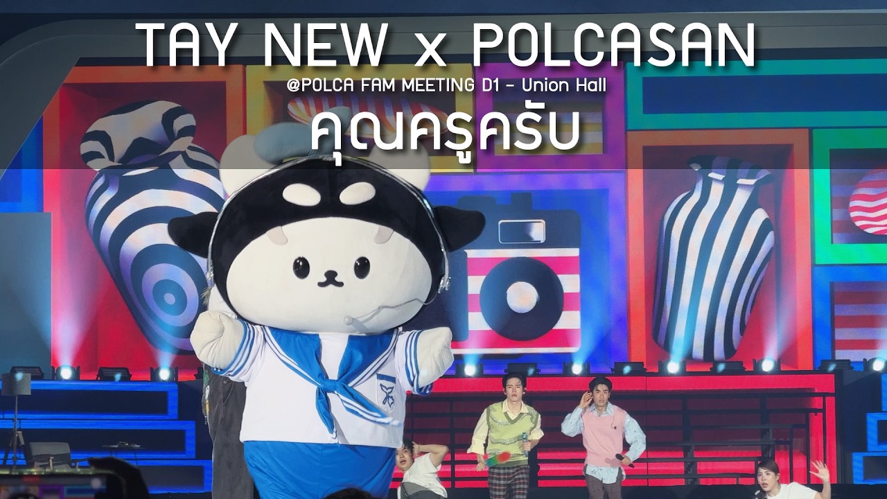 TayNew x POLCASAN - คุณครูครับ @POLCA FAM MEETING D1 - 28 Feb 2026 [4K]