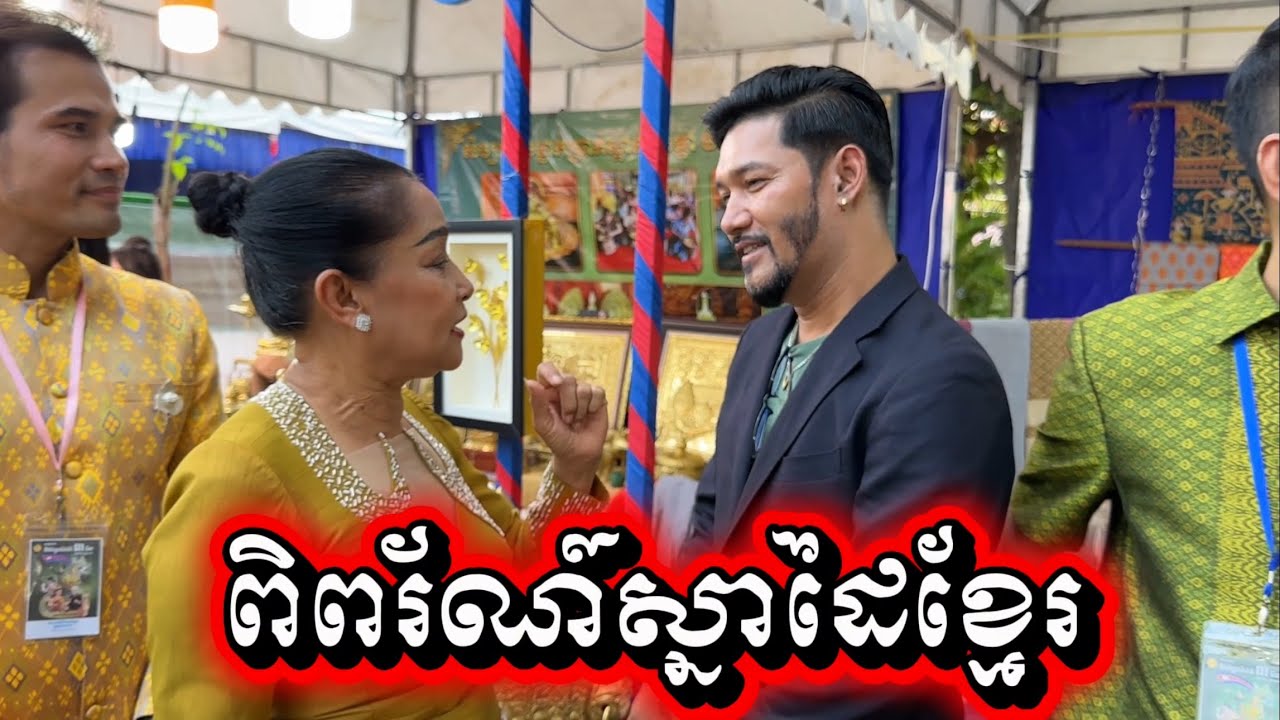 ពិព័រណ៍ស្នាដៃខ្មែរ មានតារាល្បីៗចូលរួម#studio 