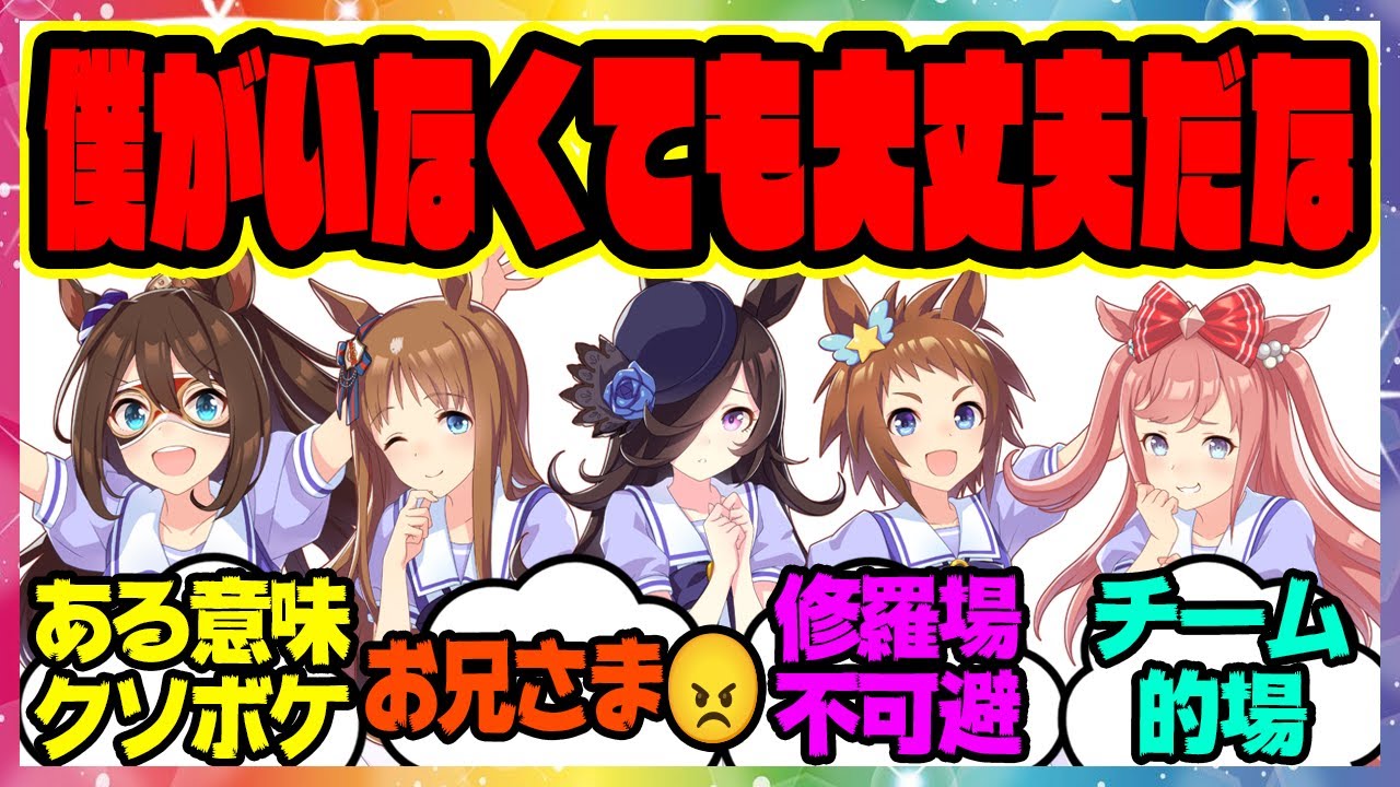 『チーム的場のみんな仲良すぎだろ』に対するみんなの反応集 まとめ ウマ娘プリティーダービー レイミン