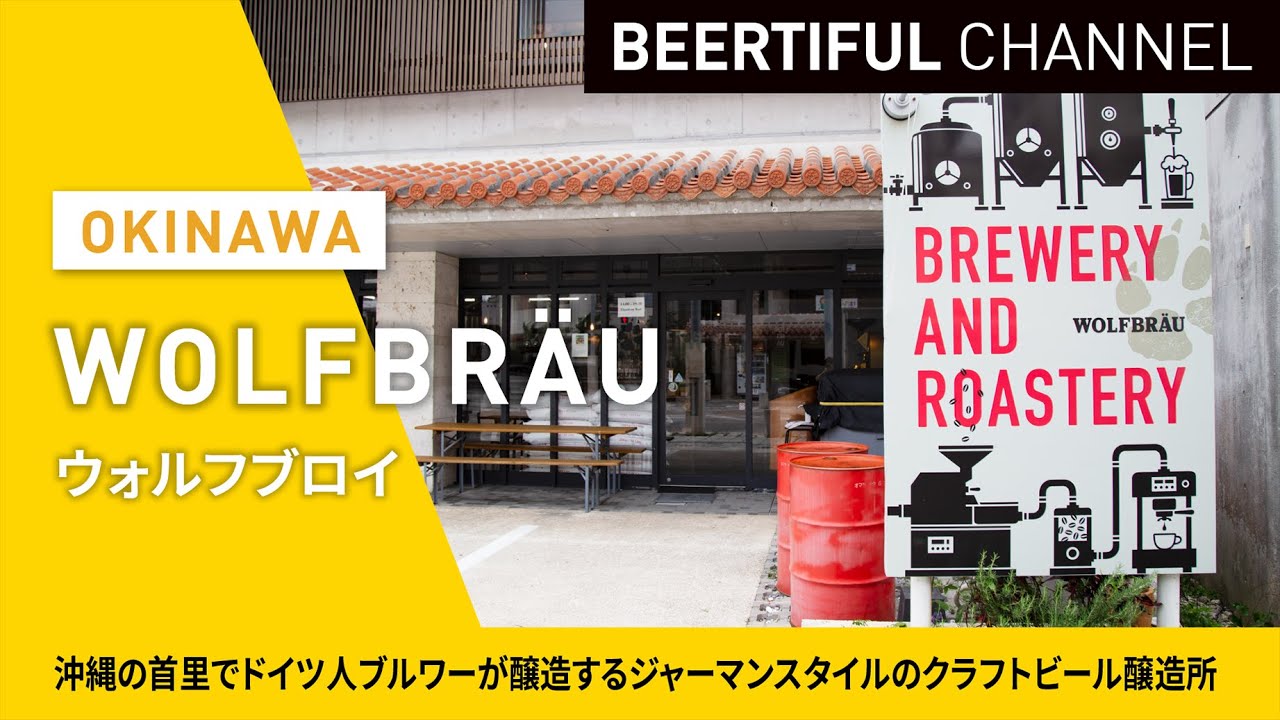 【醸造所インタビュー】ウォルフブロイ WOLFBRÄU 沖縄