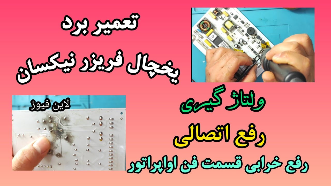 آموزش تعمیر برد یخچال فریزر نیکسان