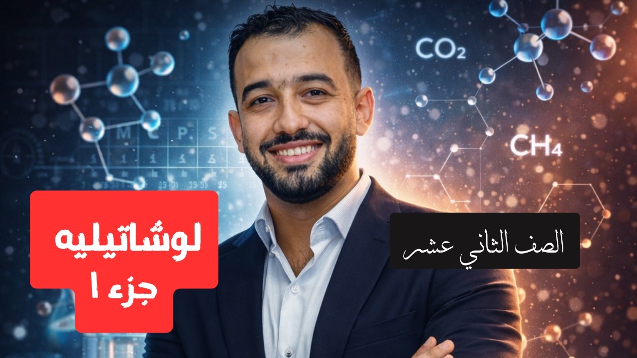 شرح قاعدة  لوشاتيليه )- كيمياء المنهج القطري - الصف الثاني عشر