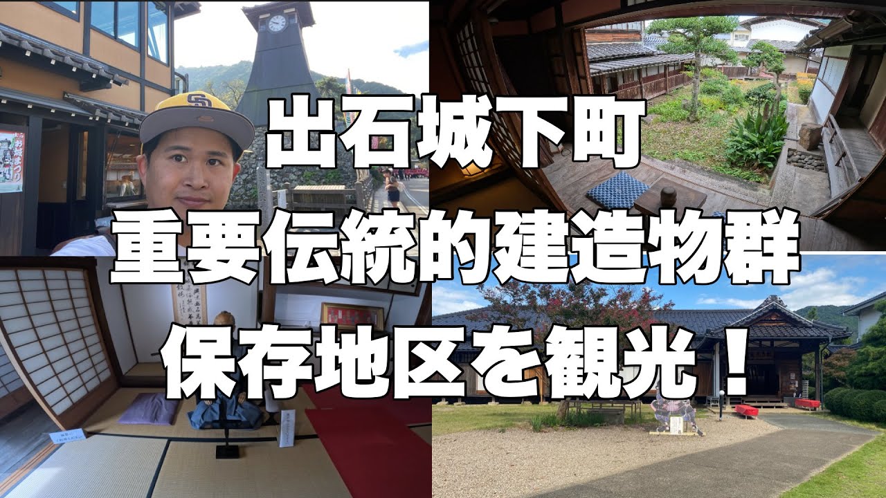 【出石町】出石城下町の重要伝統的建造物群保存地区を観光！【兵庫県】