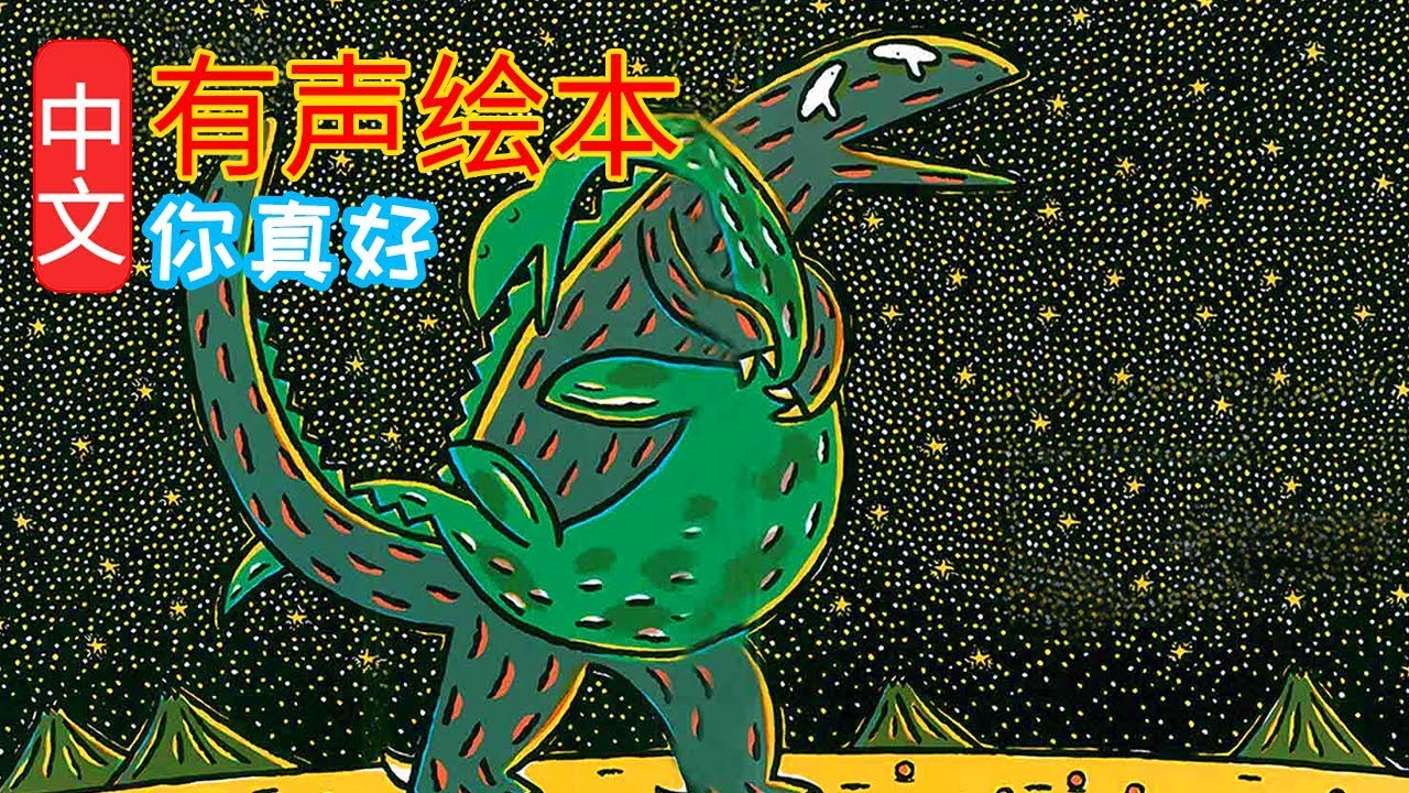 《你真好》儿童晚安故事,有声绘本故事,幼儿睡前故事