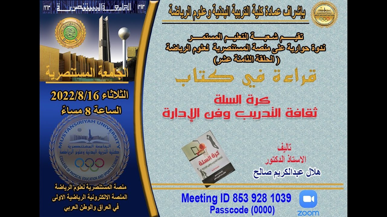ندوة الكترونية الحلقة (18) قراءة في كتاب -  أسس ومبادئ التدريب