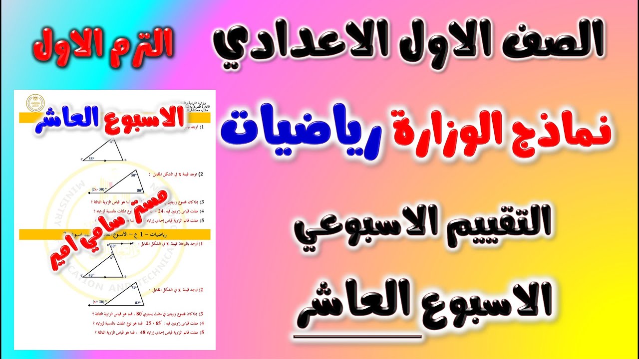حل نماذج الوزارة التقييم الاسبوعي الاسبوع العاشر رياضيات الصف الاول الاعدادي تقييم رياضه اولى اعدادي