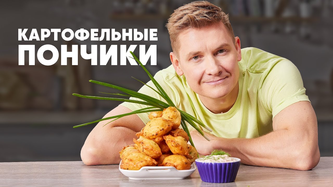 КАРТОФЕЛЬНЫЕ ПОНЧИКИ - рецепт от шефа Бельковича | ПроСто кухня | YouTube-версия