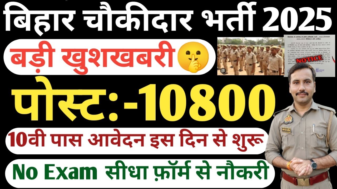 Bihar Chaukidar New Vacancy 2025💥| Bihar Chaukidar Bharti Form Apply Date 2025🔥|Bihar Chaukidar 2025